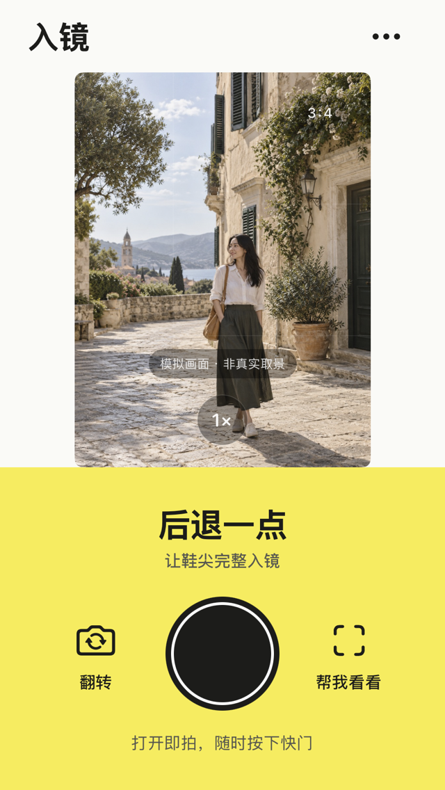 入镜日光黄版 App 界面:取景下方提示“后退一点,让鞋尖完整入镜”,底部是翻转、快门、帮我看看三个操作。